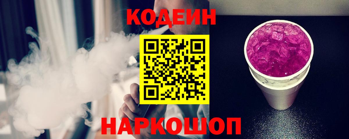 Кодеиновый сироп Lean Purple Drank Лобня